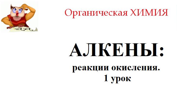 АЛКЕНЫ_окисление_урок1