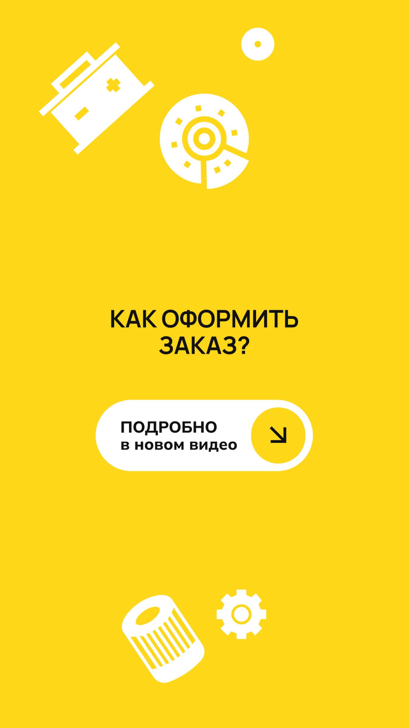 Хотите легко оформить заказ автозапчастей? У нас есть несколько удобных способов #shorts