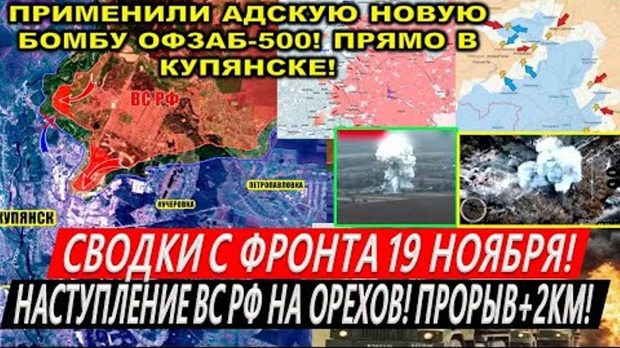 Сводки с фронта 19 ноября: Наступление ВС РФ на Купянск, Орехов! Курская область. Курахово Часов Яр