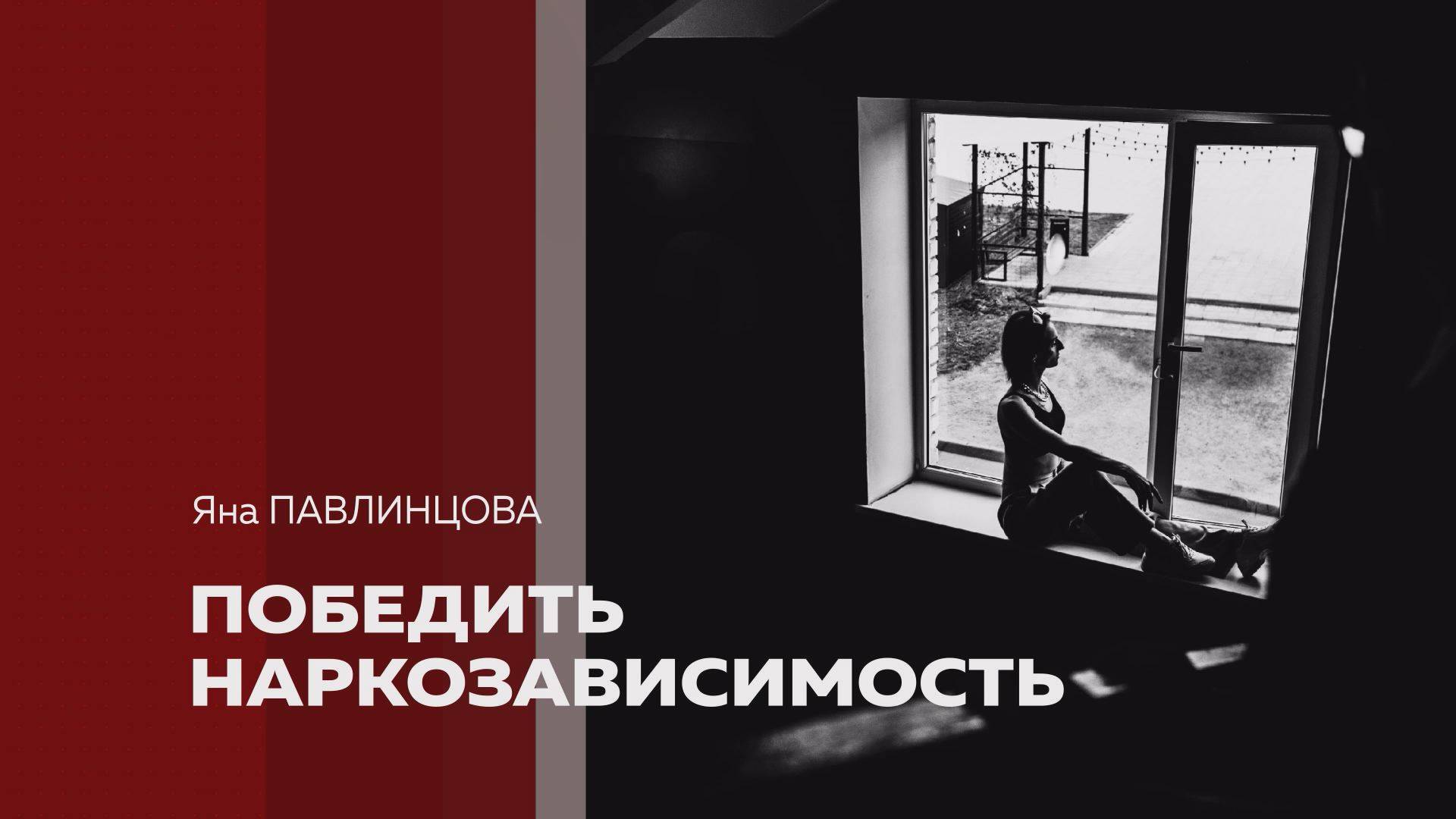 Most. Яна Павлинцова. Победить наркозависимость