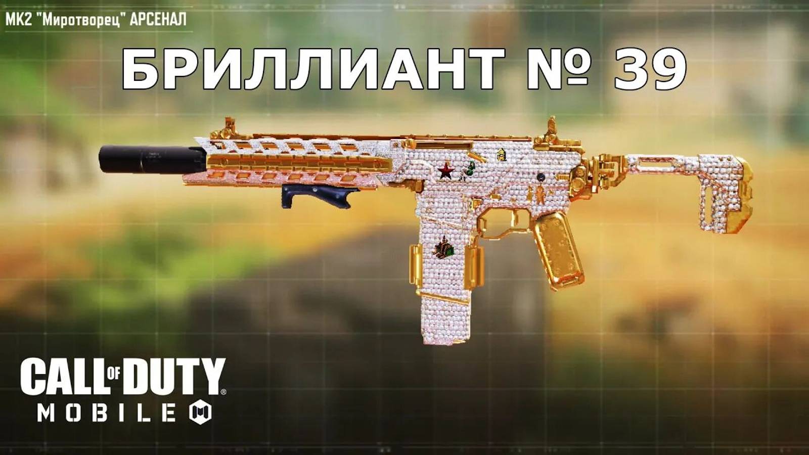 Ура!!! Бриллиант №39 (МК2 Миротворец). Call of duty mobile