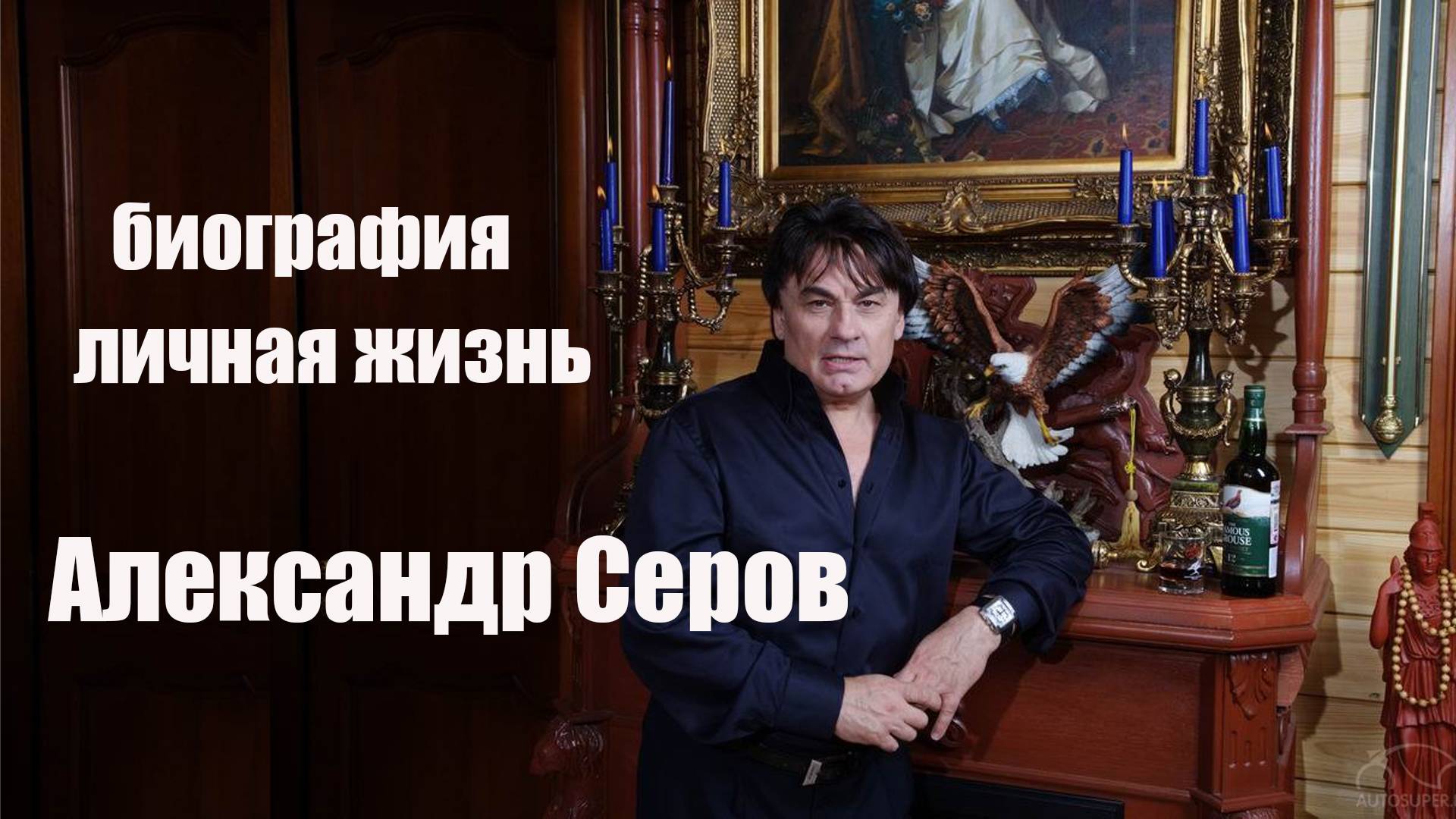 Александр Серов. Как живет популярный певец 80-х, после перенесенной болезни. Биография,личная жизнь