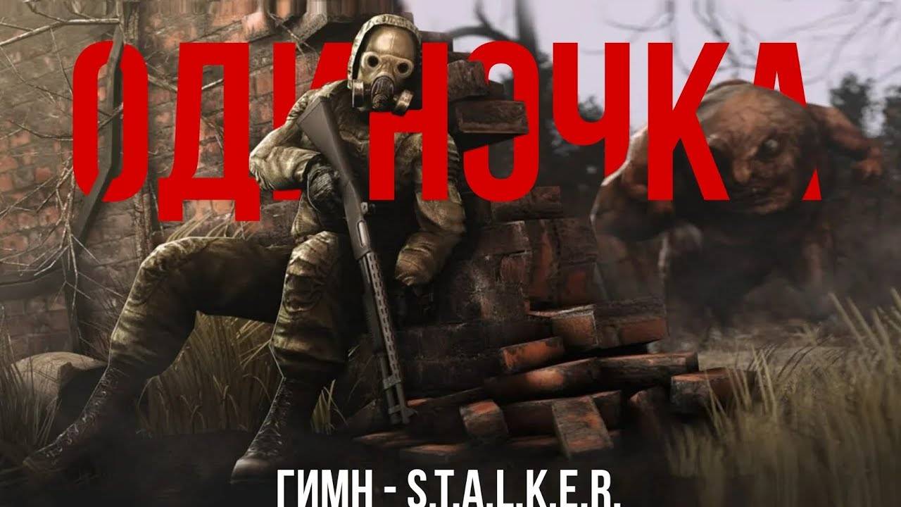 ГИМН СТАЛКЕРОВ ОДИНОЧЕК - S.T.A.L.K.E.R.