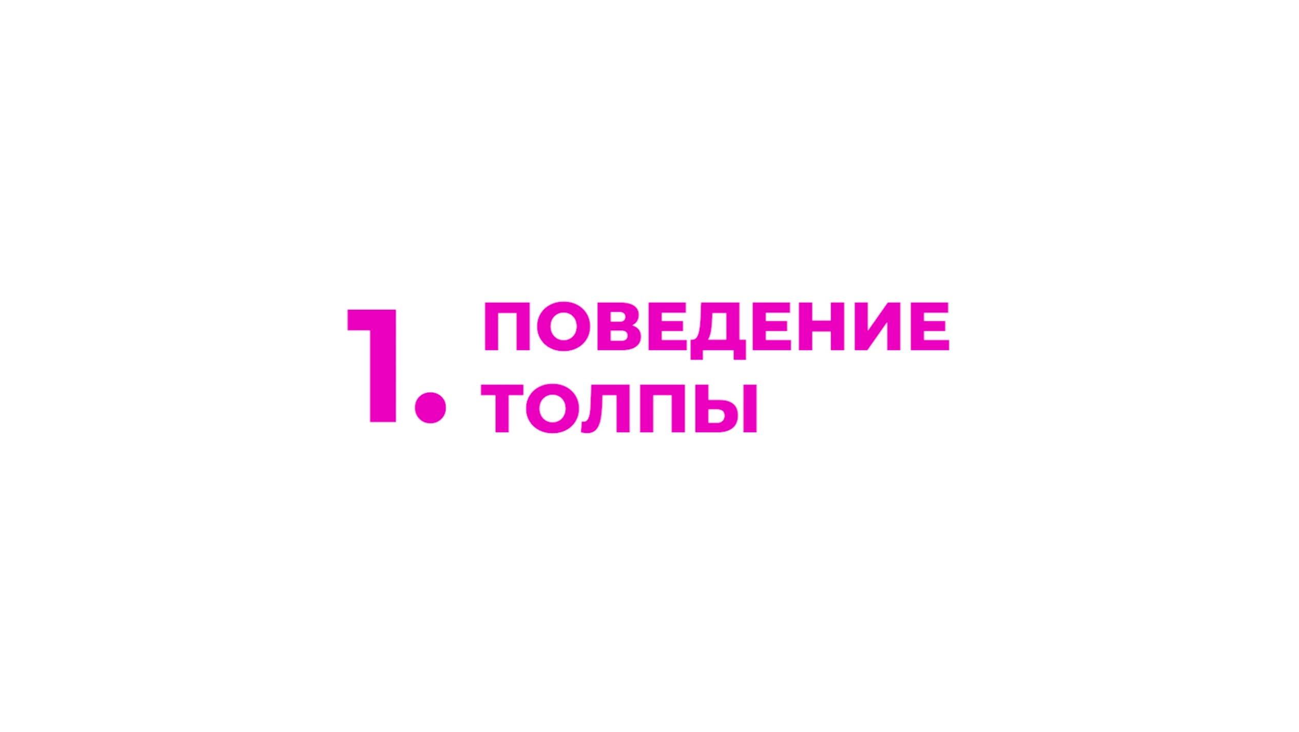 1. Поведение толпы