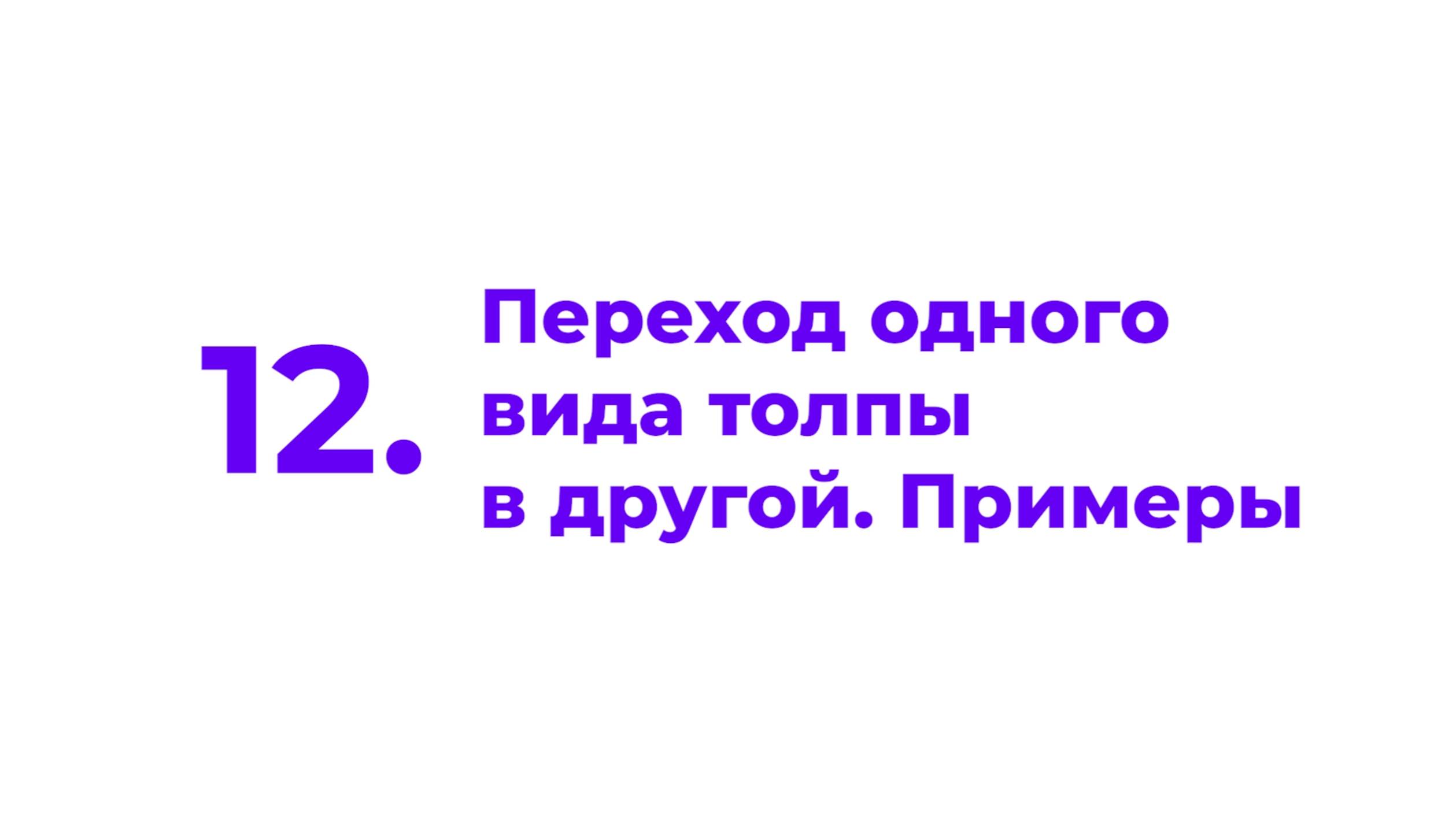 12. Переход одного вида толпы в другой. Примеры