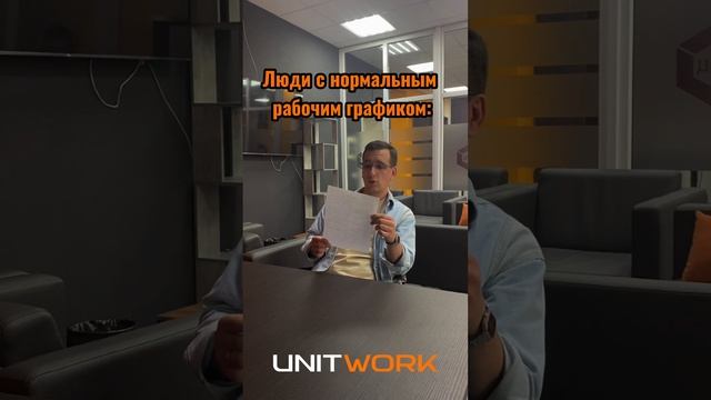 А какой у вас график работы?)