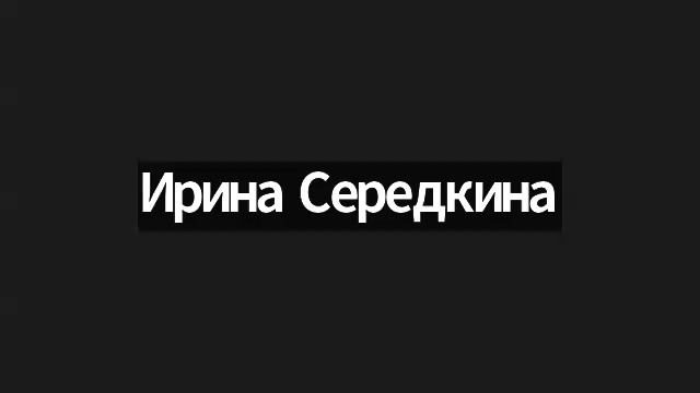 Зум с Ирой Середкиной 18.11