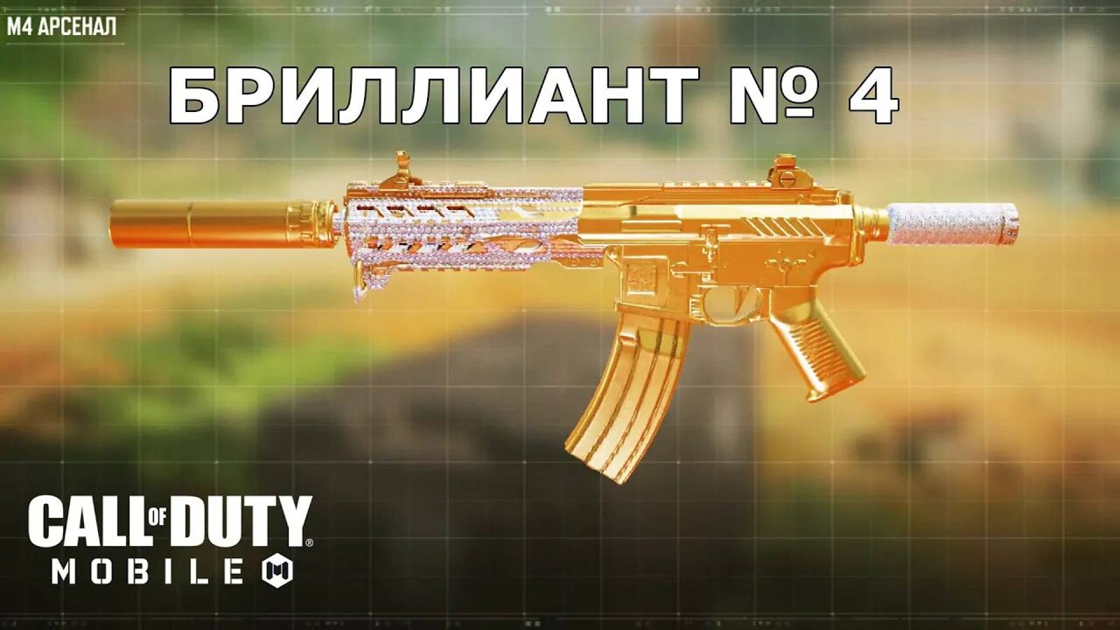 Ура!!! Бриллиант №4 (M4). Call of duty mobile