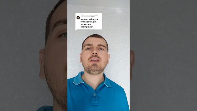 Это вас сегодня переехала электричка