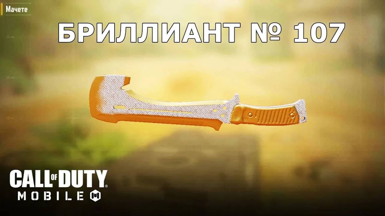 Call of duty mobile. Ура!!! Бриллиант №107 (Мачете)