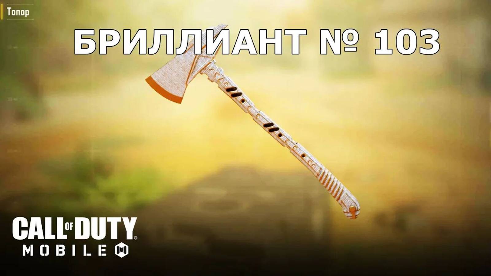 Ура!!! Бриллиант №103 (Топор). Call of duty mobile