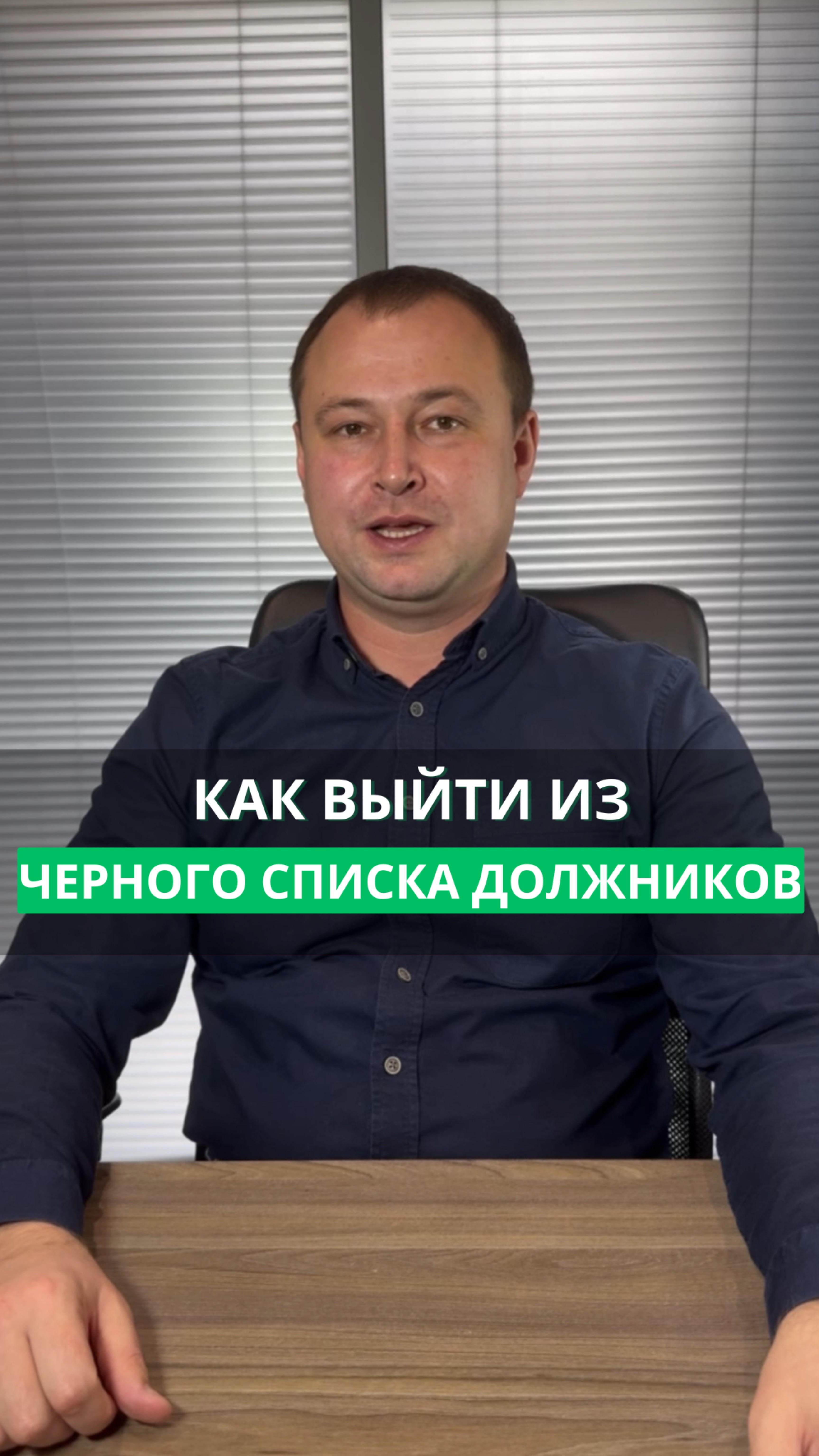 Что делать, если попали в черный список должников