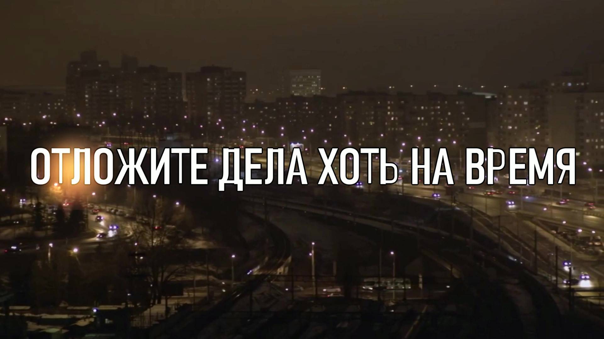 ОТЛОЖИТЕ ДЕЛА ХОТЬ НА ВРЕМЯ. Любовь Великанова.