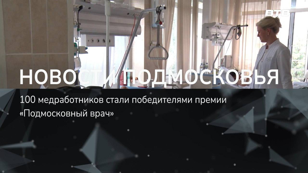 НОВОСТИ ПОДМОСКОВЬЯ