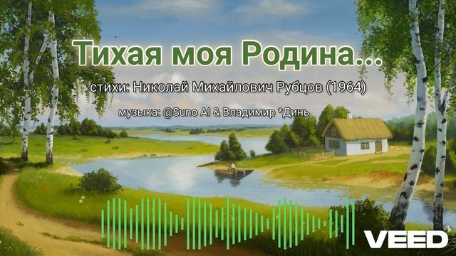 Тихая моя Родина... [ballad]