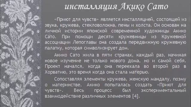 Кружево как средство современного искусство и дизайна