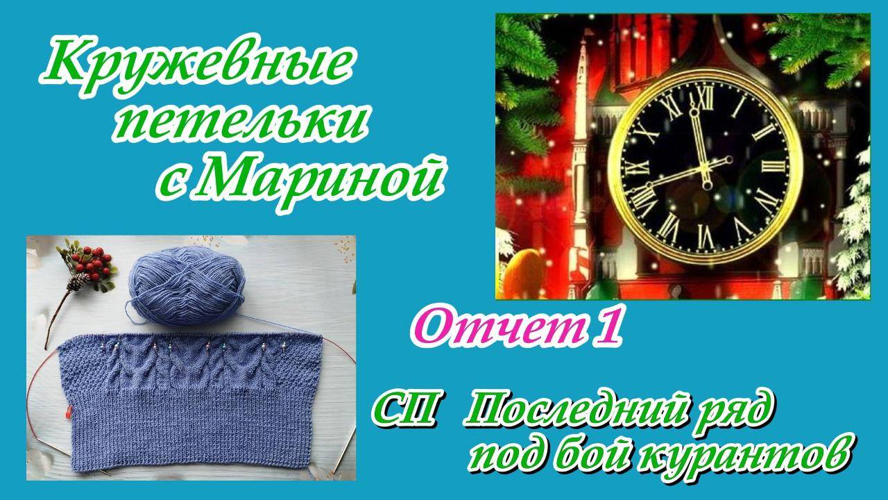 СП "Последний ряд под бой курантов" / Отчет 1