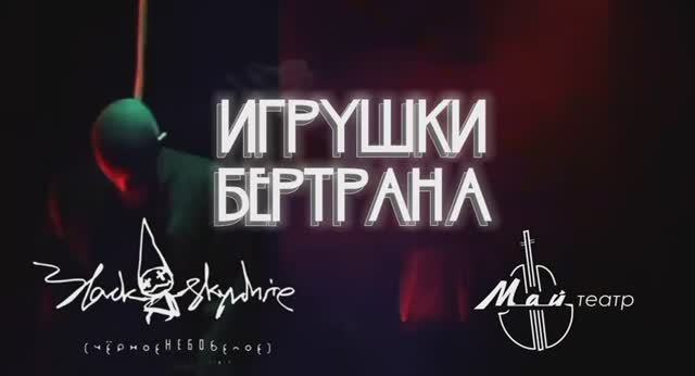 Перформанс «Игрушки Бертрана» в Чебоксарах