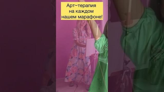 Арт-терапия на каждом марафоне!