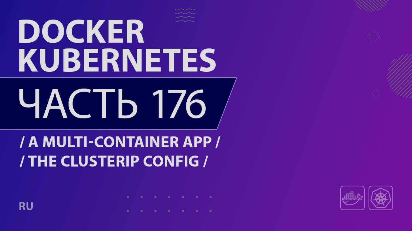 Docker, Kubernetes - 176 - A Multi-Container App - The ClusterIP Config