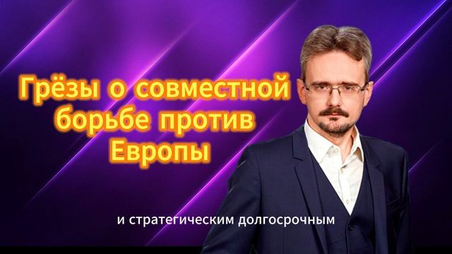 Грёзы о совместной борьбе России и Украины 
против Европы. Андрей Школьников