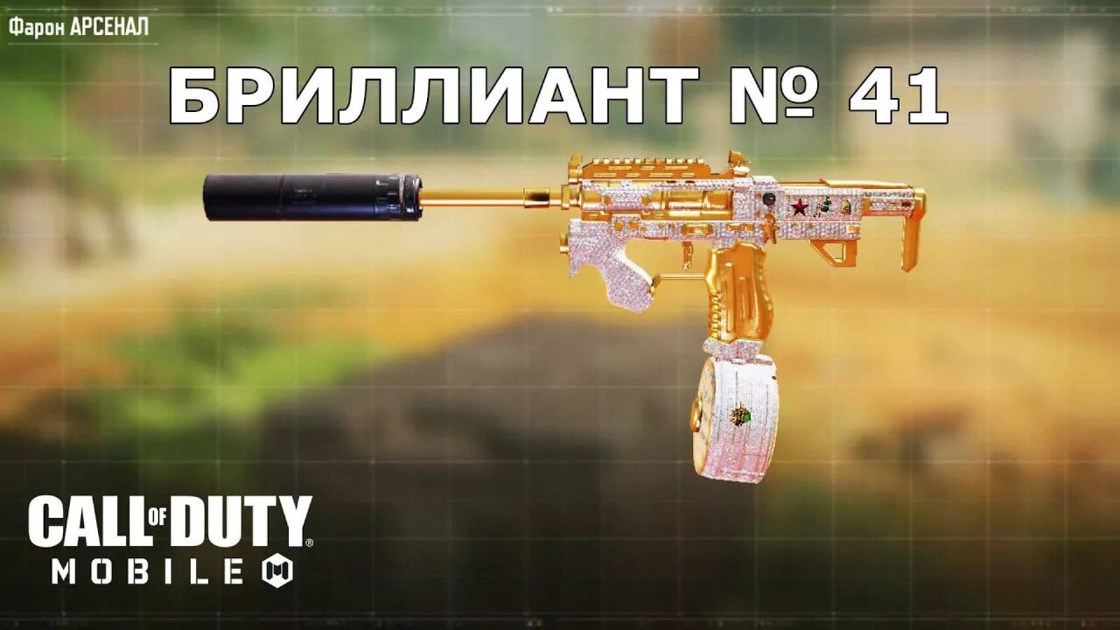 Ура!!! Бриллиант №41 (Фарон). Call of duty mobile