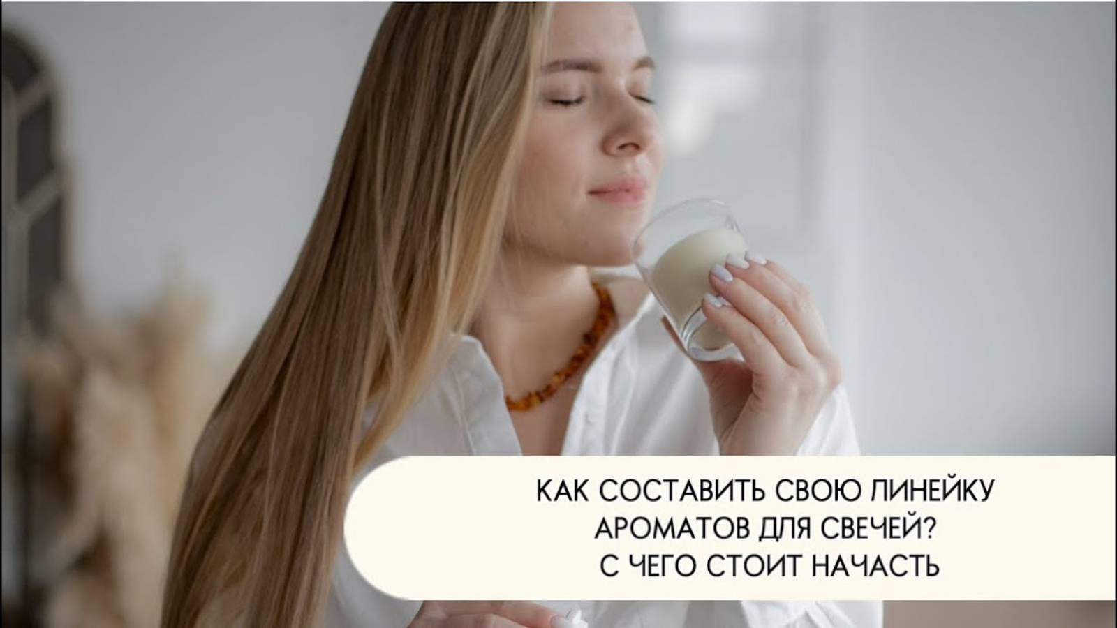 КАК СОСТАВИТЬ СВОЮ ЛИНЕЙКУ АРОМАТОВ ДЛЯ СВЕЧЕЙ? С ЧЕГО СТОИТ НАЧАТЬ?