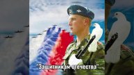 Защитником отечества.mp4
