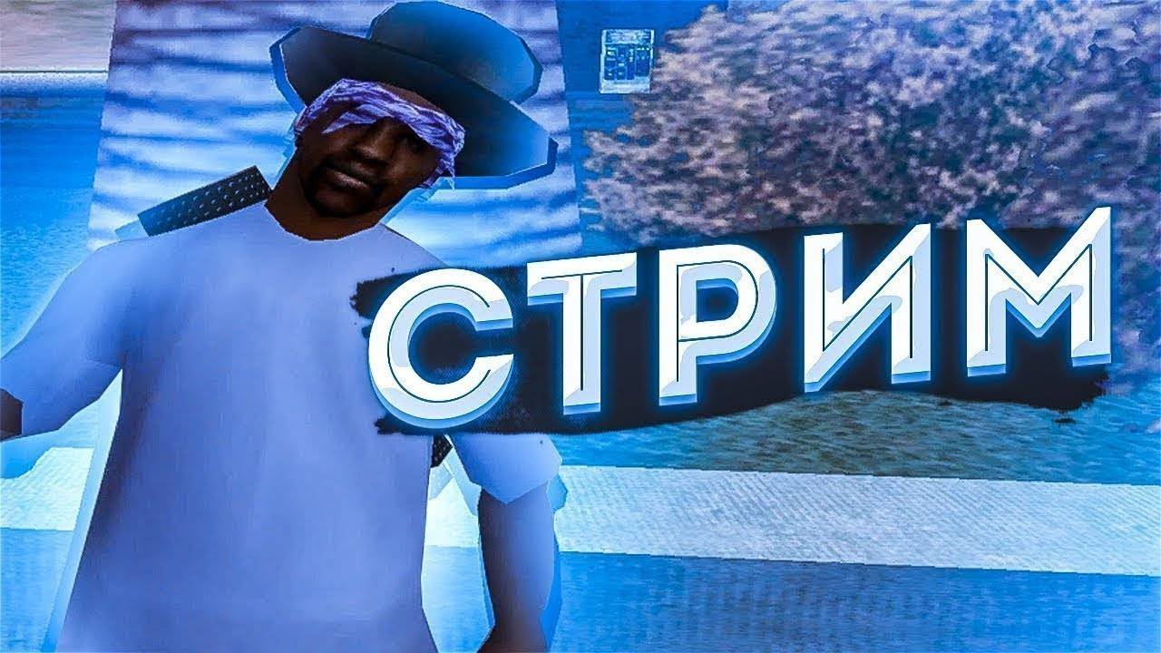 Стрим по SAMP