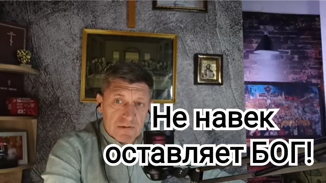 Бог всегда рядом! Не навек оставляет нас! ИгорьКОСТРОВОЙ