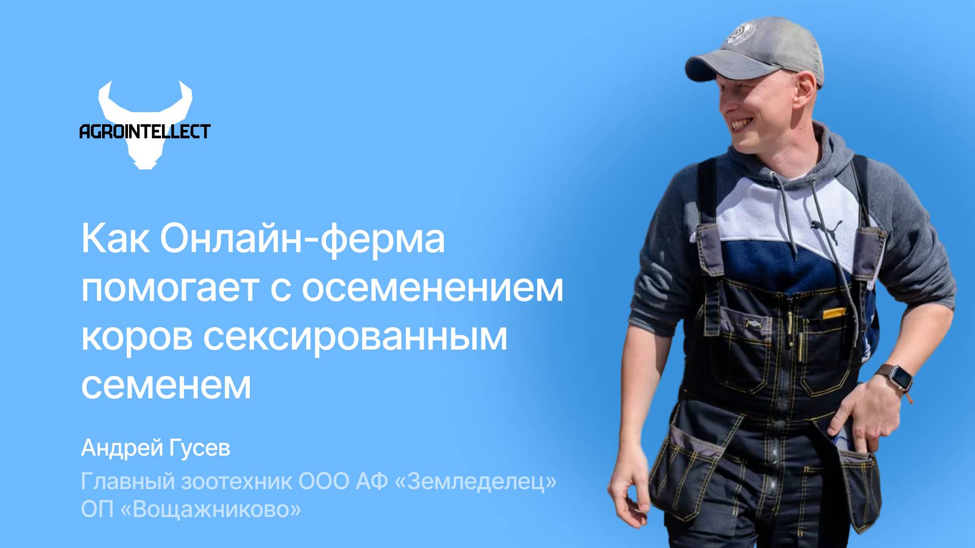 Как Онлайн-ферма помогает с осеменением коров сексированным семенем