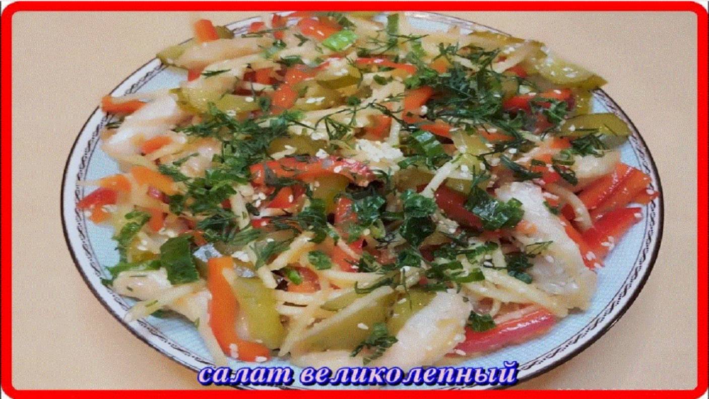 салат ВЕЛИКОЛЕПНЫЙ очень вкусный и простой в приготовлении