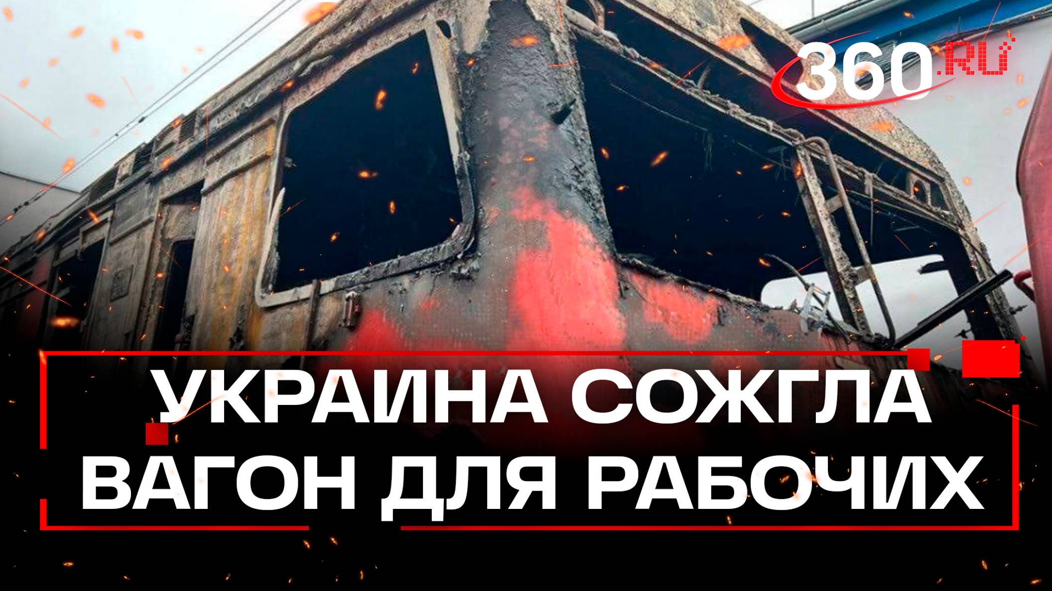 В Подмосковье подожгли поезд - за крипту от украинских кураторов