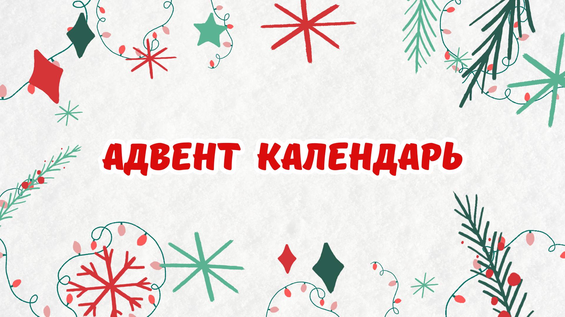 Своими руками | Адвент календарь из бумаги и картона