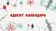 Своими руками | Адвент календарь из бумаги и картона