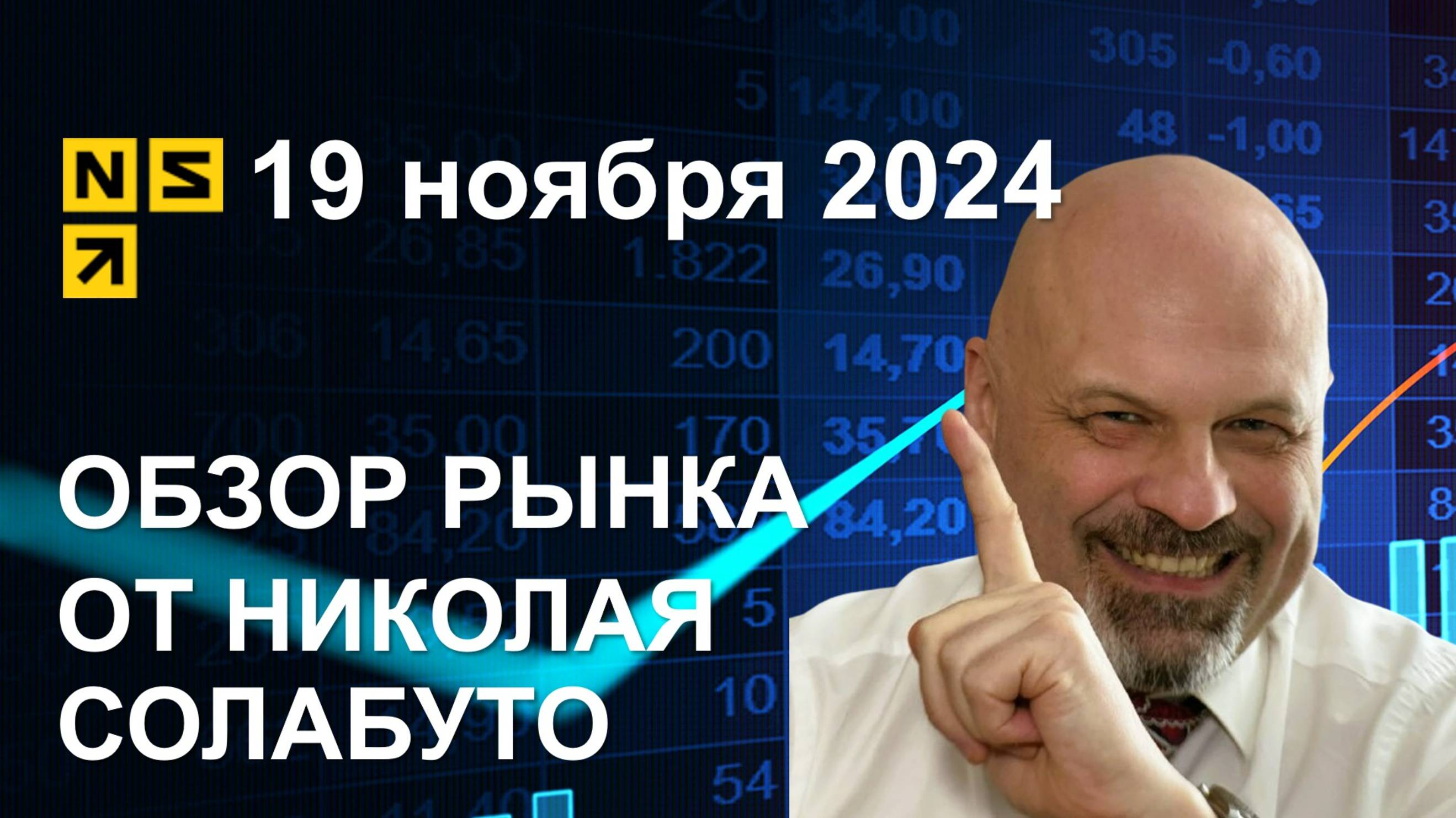 Обзор рынка 19 ноября 2024