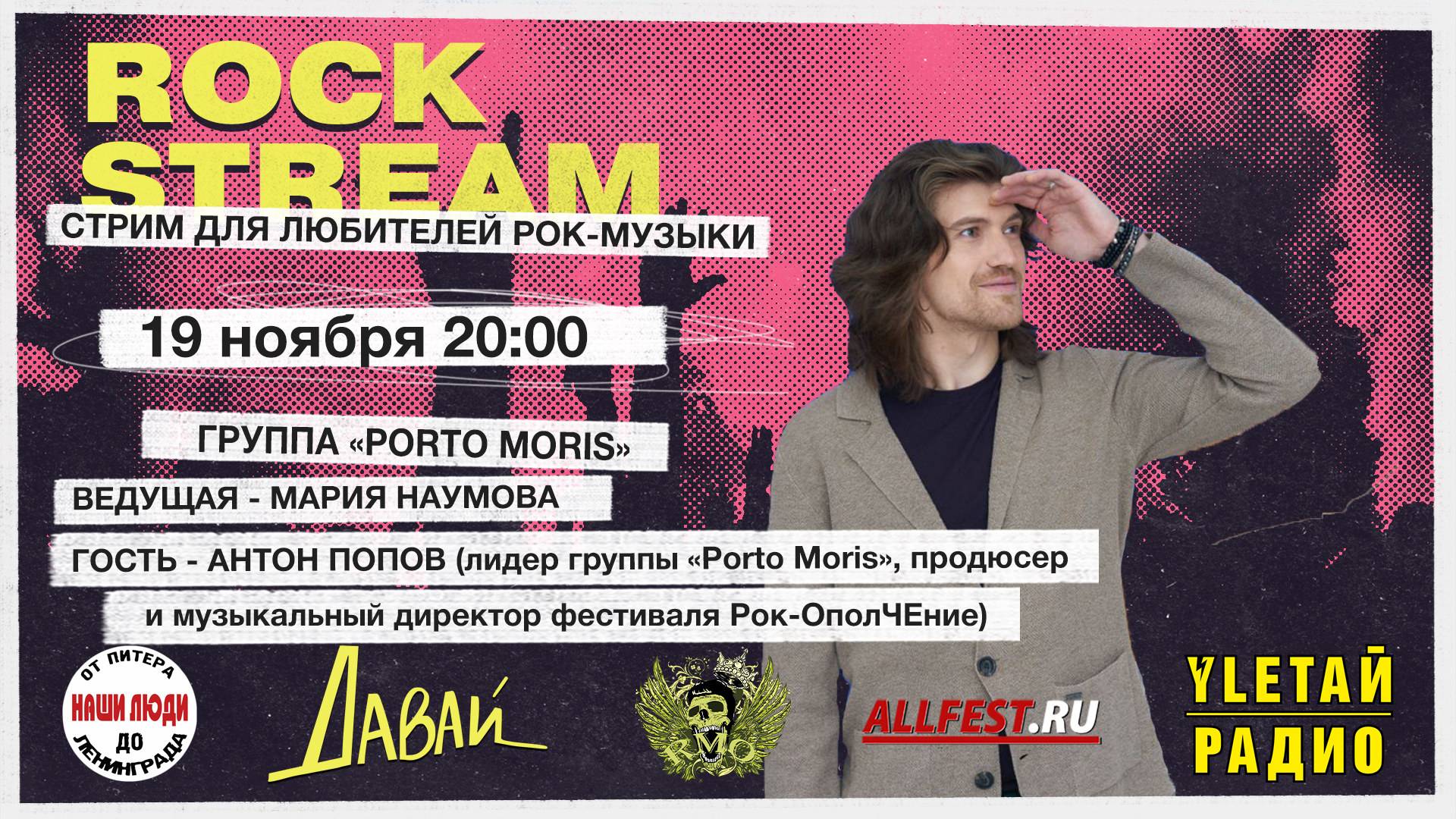 Рок-Стрим | Rock Stream 19.11 | ГРУППА PORTO MORIS И ФЕСТИВАЛЬ «Рок-ОполЧЕние»