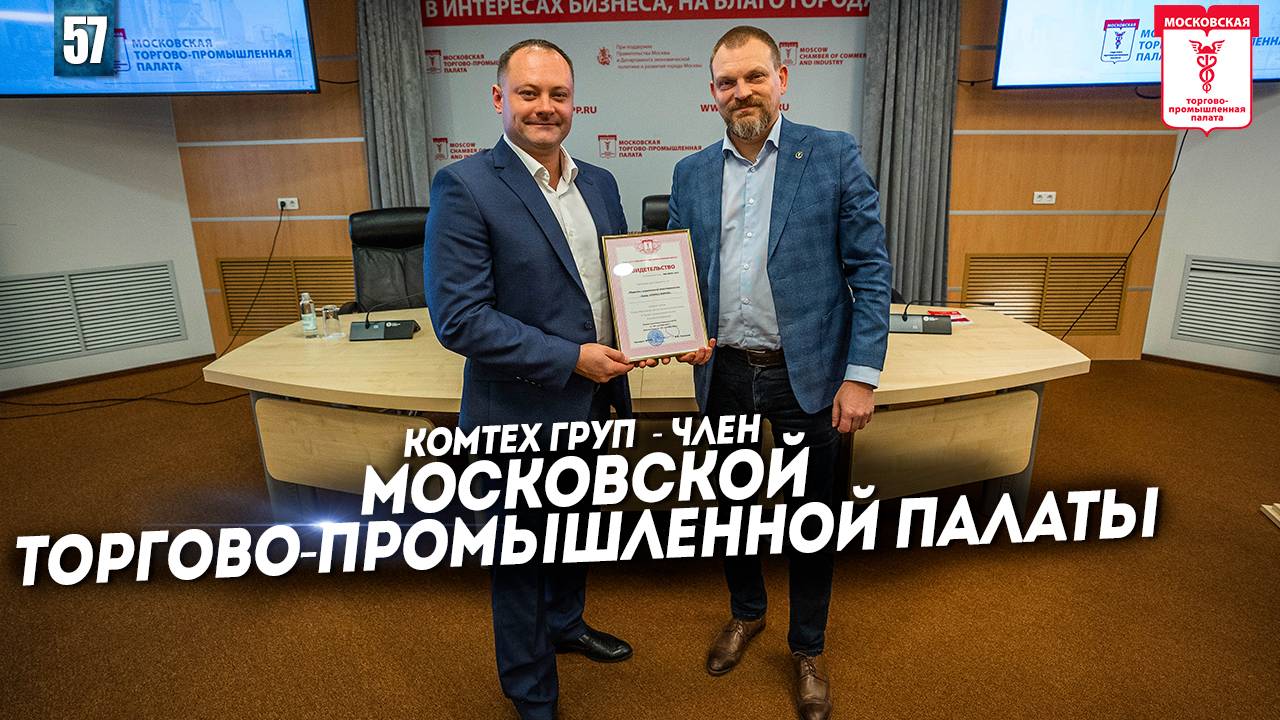 Мы вступили в Московскую торгово-промышленную палату. Наш новый этап развития. Комтех груп.