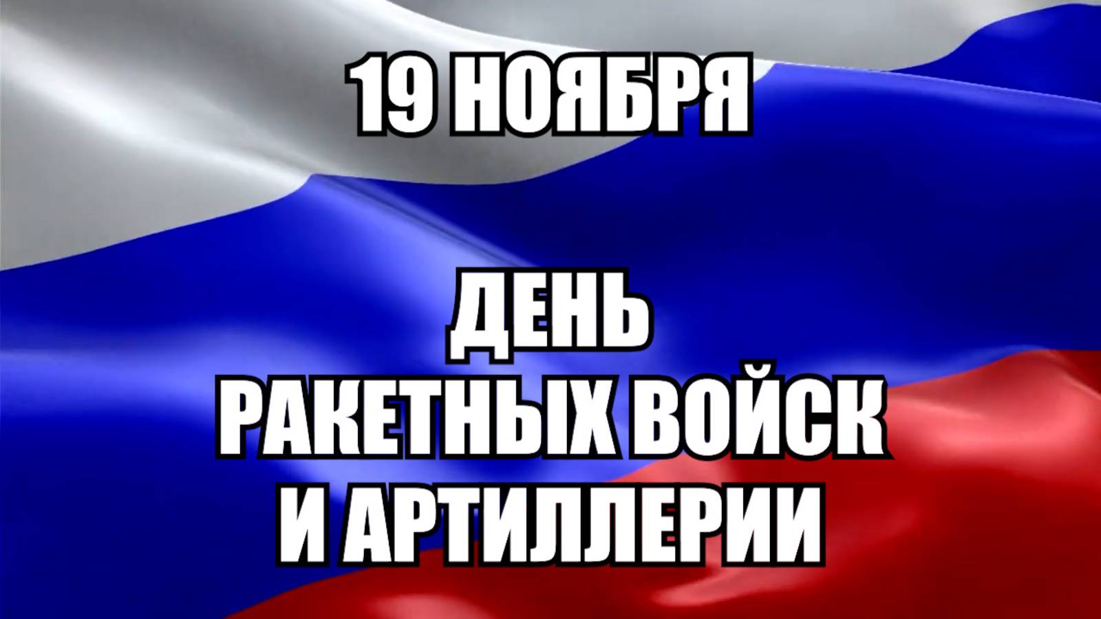 КСС - 19 ноября - День ракетных войск и артиллерии!