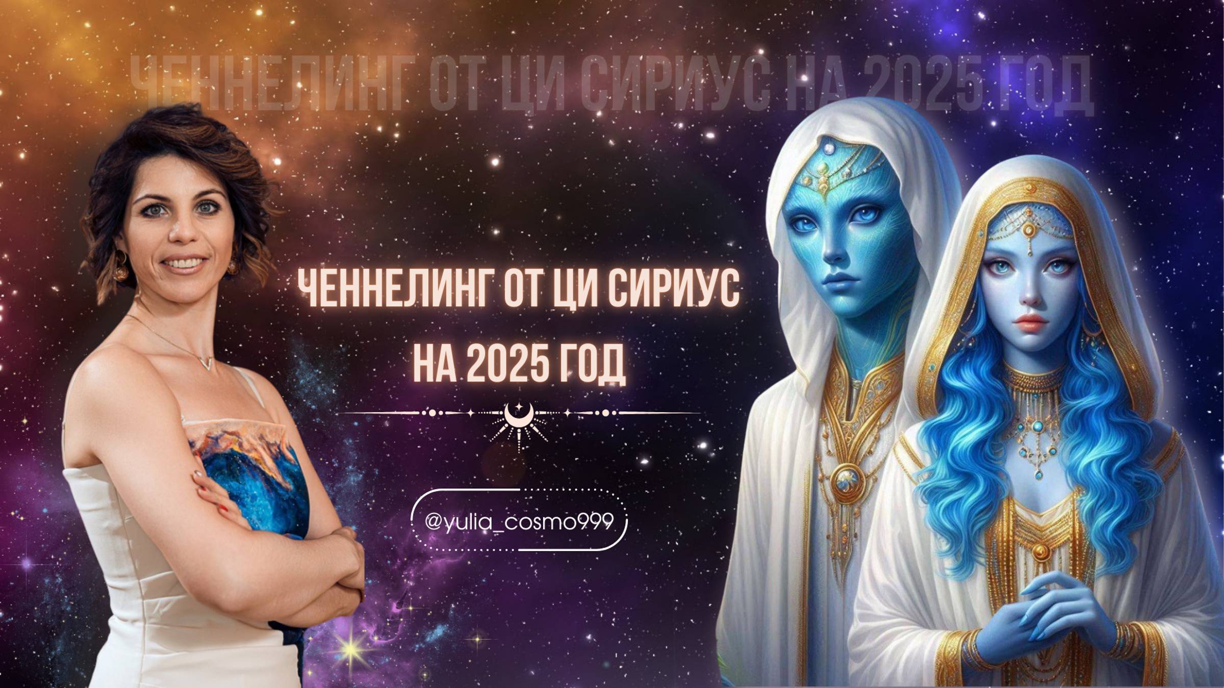 ЧЕННЕЛИНГ от ЦИ СИРИУС НА 2025 год