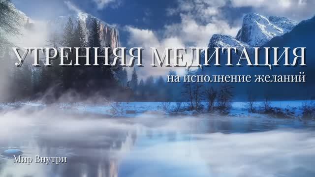 Утренняя медитация на исполнение мечты | Создание жизни своей мечты | 10 минут