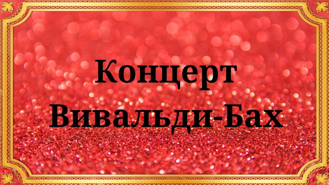 Вивальди-Бах Концерты