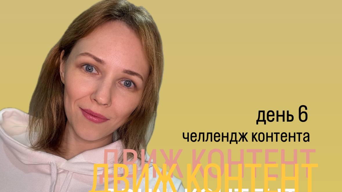 Контент челлендж Движ контент день 6 
Рабочий процесс 
Как показать 
Зачем это нужно 
#движконтент