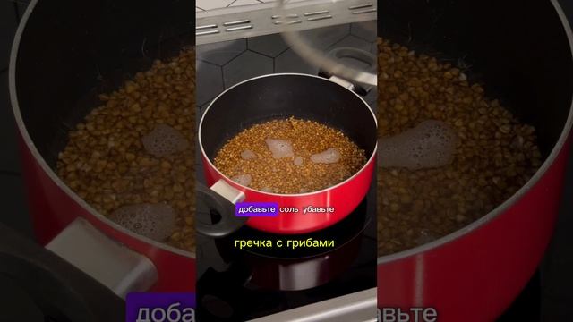 Гречка с грибами