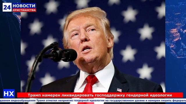 НХ: Трамп намерен ликвидировать господдержку гендерной идеологии