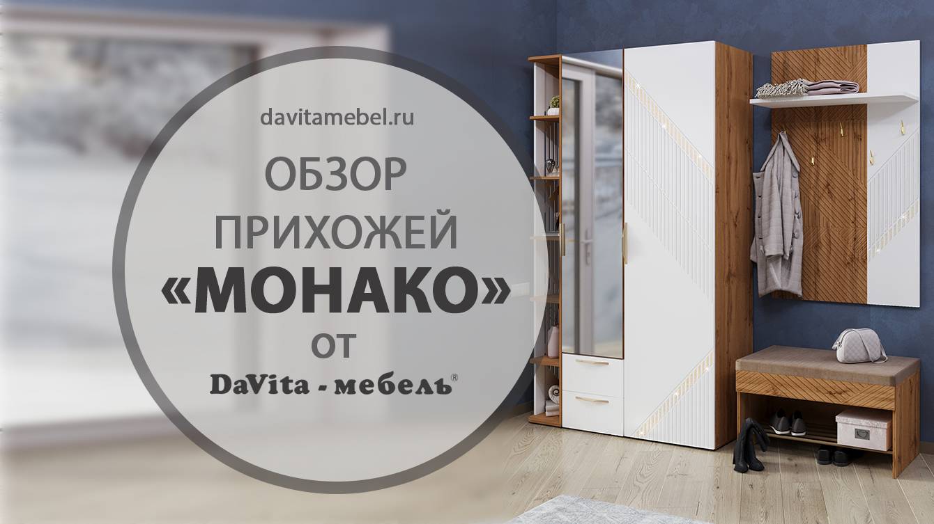 Обзор прихожей «Монако 403» от «DaVita-мебель»