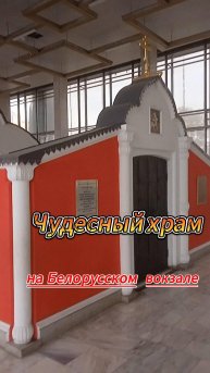 Чудесный храм на Белорусском вокзале в Москве