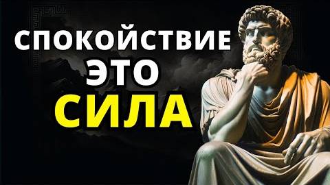 11 УРОКОВ ОТ СТОИЦИЗМА ДЛЯ СОХРАНЕНИЯ СПОКОЙСТВИЯ