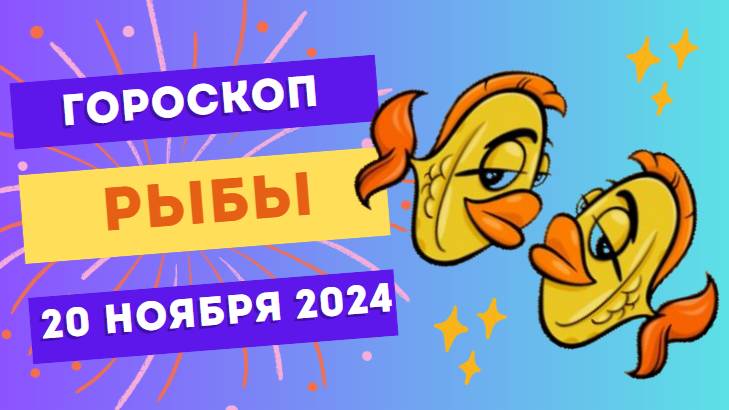 ♓ Рыбы: Спокойствие – ваш ключ к успеху 🌊 Гороскоп на сегодня, 20 ноября 2024