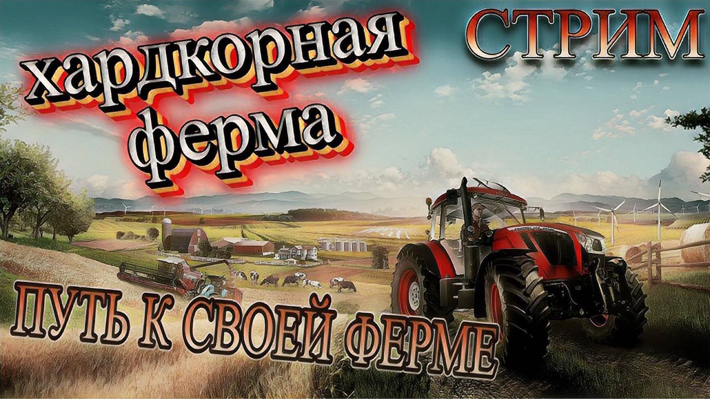 Farming Simulator 25 |Хардкорная ферма | PXN V99